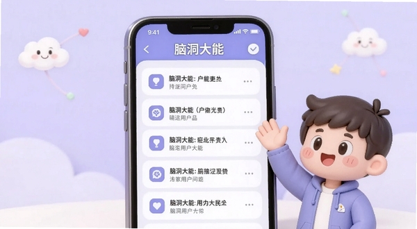 脑洞大能用户问答界面展示,画面中手机屏幕显示常见问题列表,旁边有卡通人物举手提问,背景为柔和的浅紫色,整体氛围亲切友好,软件名称脑洞大能出现在屏幕顶部