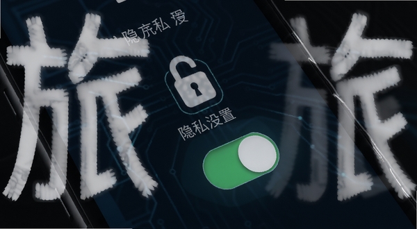 旅对 隐私设置 手机界面 开关按钮 安全锁图标 深色背景 科技感