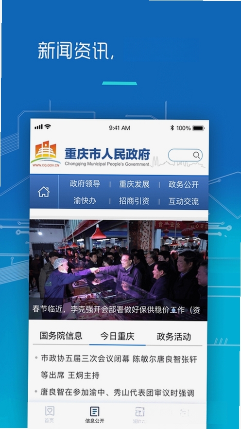 渝快办运行截图