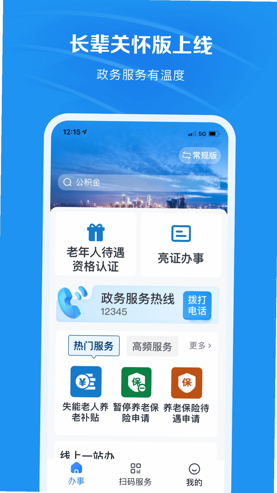 渝快办运行截图