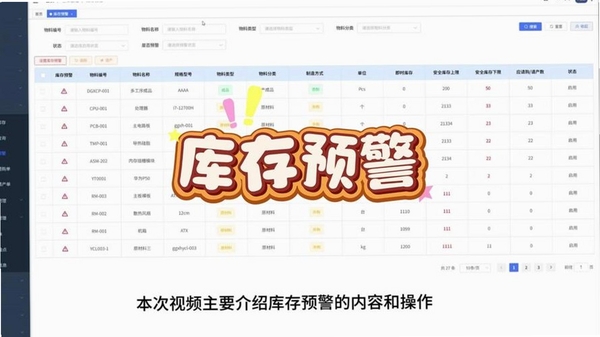 材路管家库存预警设置