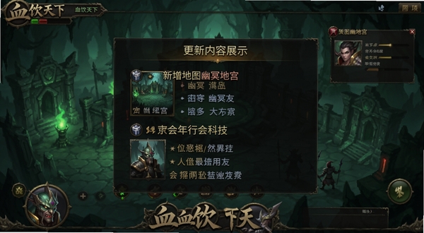 血饮天下游戏更新内容展示图,画面以游戏界面为背景,前方悬浮着半透明的更新日志面板,面板上列出新增地图幽冥地宫和行会科技等字样,背景是幽冥地宫的幽绿色调场景,画风为传奇类手游界面风格,适配Boogu模型生成。