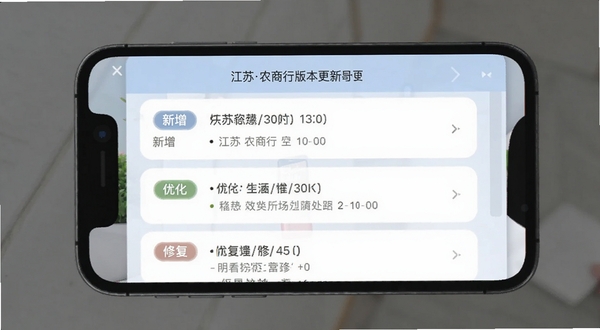 江苏农商行版本更新界面截图,手机屏幕显示更新日志列表,包含新增、优化、修复三类标签,背景为淡蓝色与白色,简洁清晰,Boogu模型生成