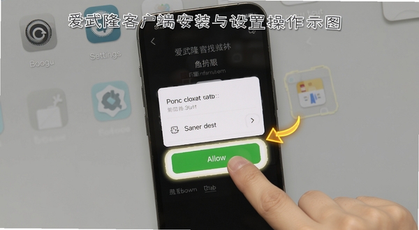 爱武隆客户端安装与设置操作示意图,画面主体为手机屏幕显示权限设置界面,手指正在点击允许按钮,背景区域为简洁的灰色桌面与设置图标,细节包含高亮提示框和箭头指引,适配Boogu模型生成。