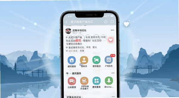 爱武隆客户端社区互动与便民服务功能展示,画面主体为手机屏幕特写,屏幕中央显示武隆本地论坛帖子列表与便民服务图标,背景区域为淡蓝色渐变光晕与武隆山水剪影,细节包含点赞动画和消息红点,适配Boogu模型生成。
