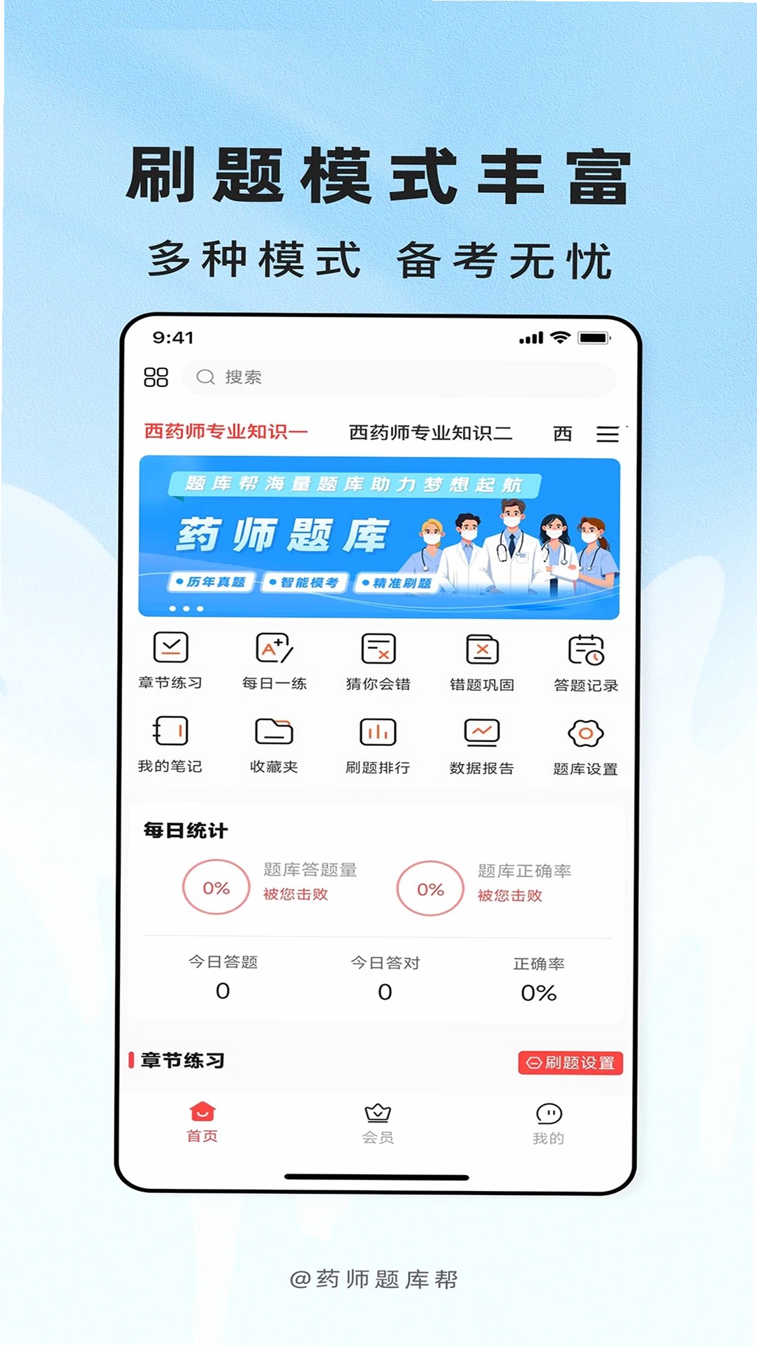 药师题库帮运行截图