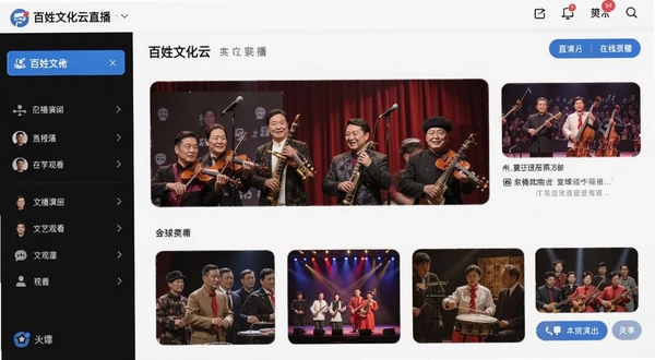 百姓文化云直播页面展示文艺演出在线观看界面