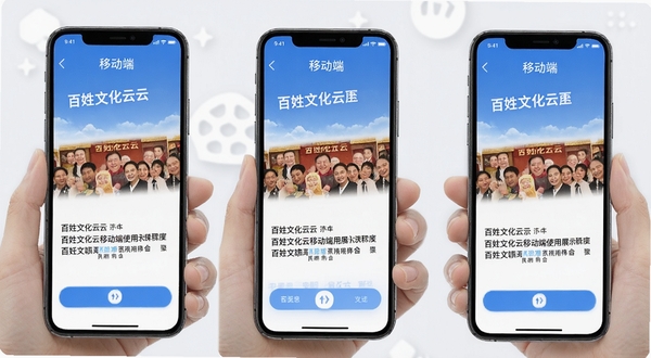 百姓文化云移动端使用界面展示操作步骤