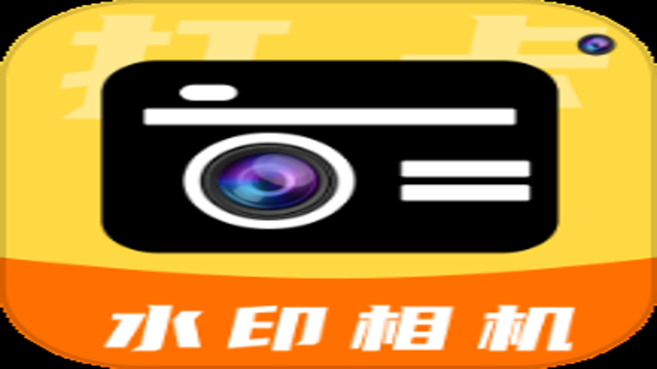 可编辑水印相机 免费高清拍照修图神器推荐