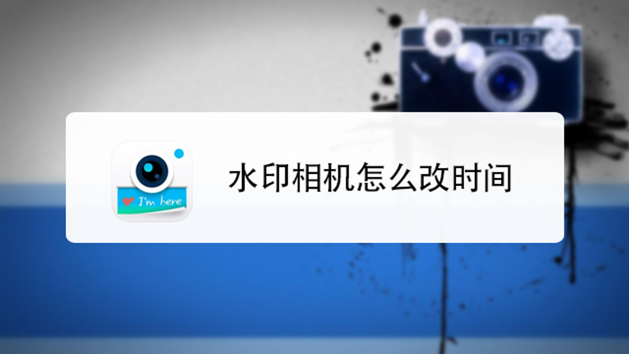可编辑水印相机 自定义文字日期位置设置教程