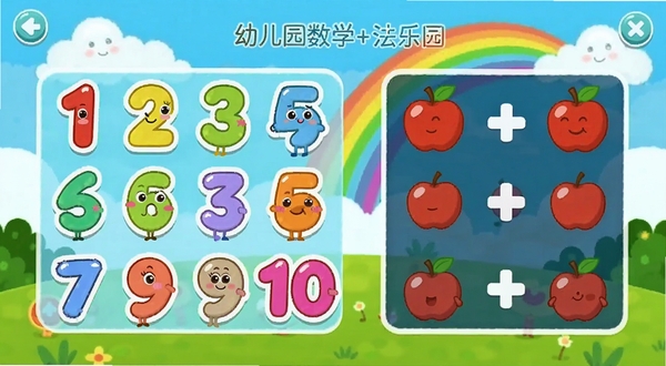 幼儿园学数学加减法软件主界面展示,画面中央为卡通风格的数学乐园场景,左侧区域显示彩色数字1至10的卡通形象排列,右侧区域展示简单的苹果加法动画,背景为蓝天白云和彩虹,整体色调明亮欢快,适合幼儿视觉习惯,画面布局清晰,重点突出加减法学习主题,适配Boogu模型生成