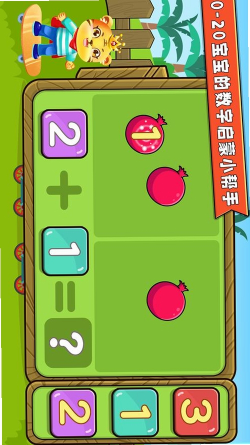 幼儿园学数学加减法运行截图