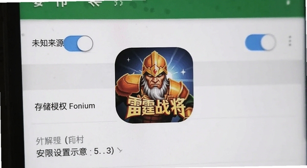 雷霆战将手机端安装权限设置界面示意,画面展示安卓系统设置中“未知来源”开关与存储权限页面,背景为浅色系统UI,突出雷霆战将图标