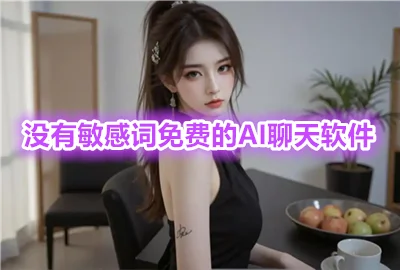 û�����������Ƶ�ai��������_ai���������޽��Դ�_ai����̸�����Ի�����