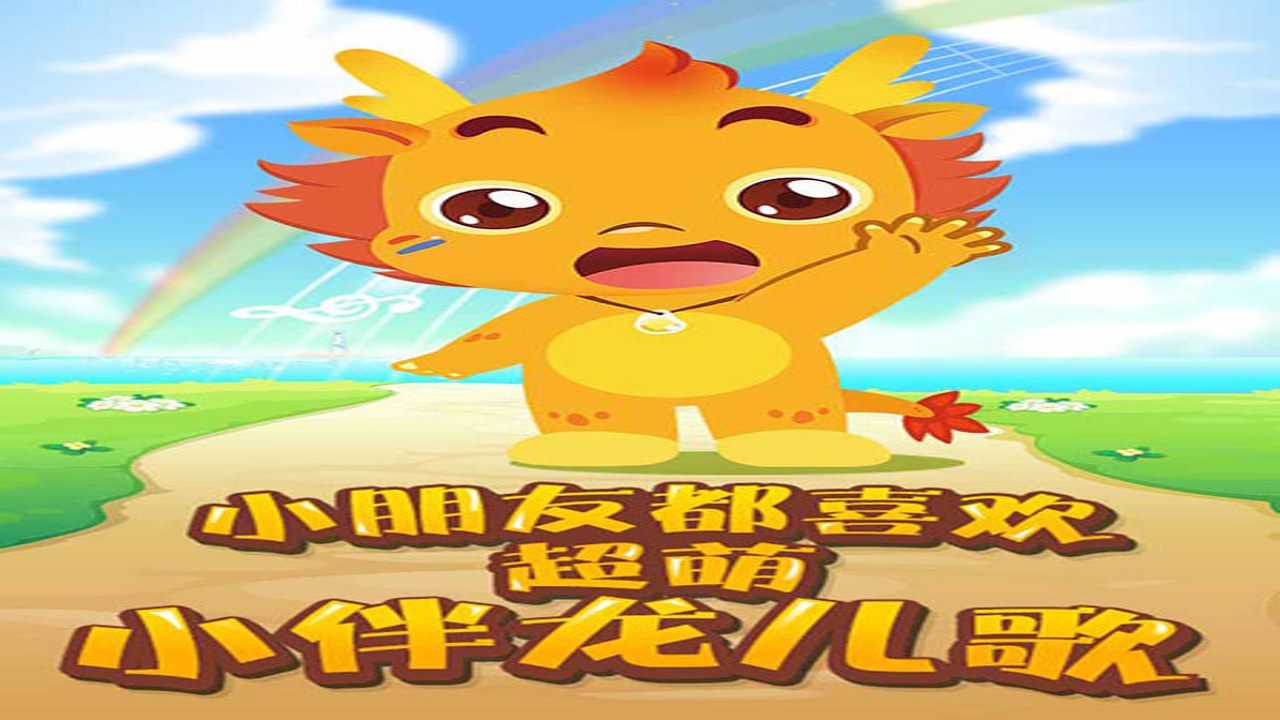 小伴龙拼音儿歌大全带歌词 儿童启蒙动画截图