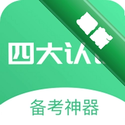 四大认证备考神器v2.1.12 刷题备考助手