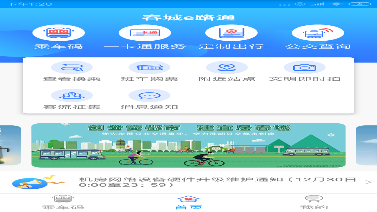 春城e路行+ 昆明公交实时查询界面展示