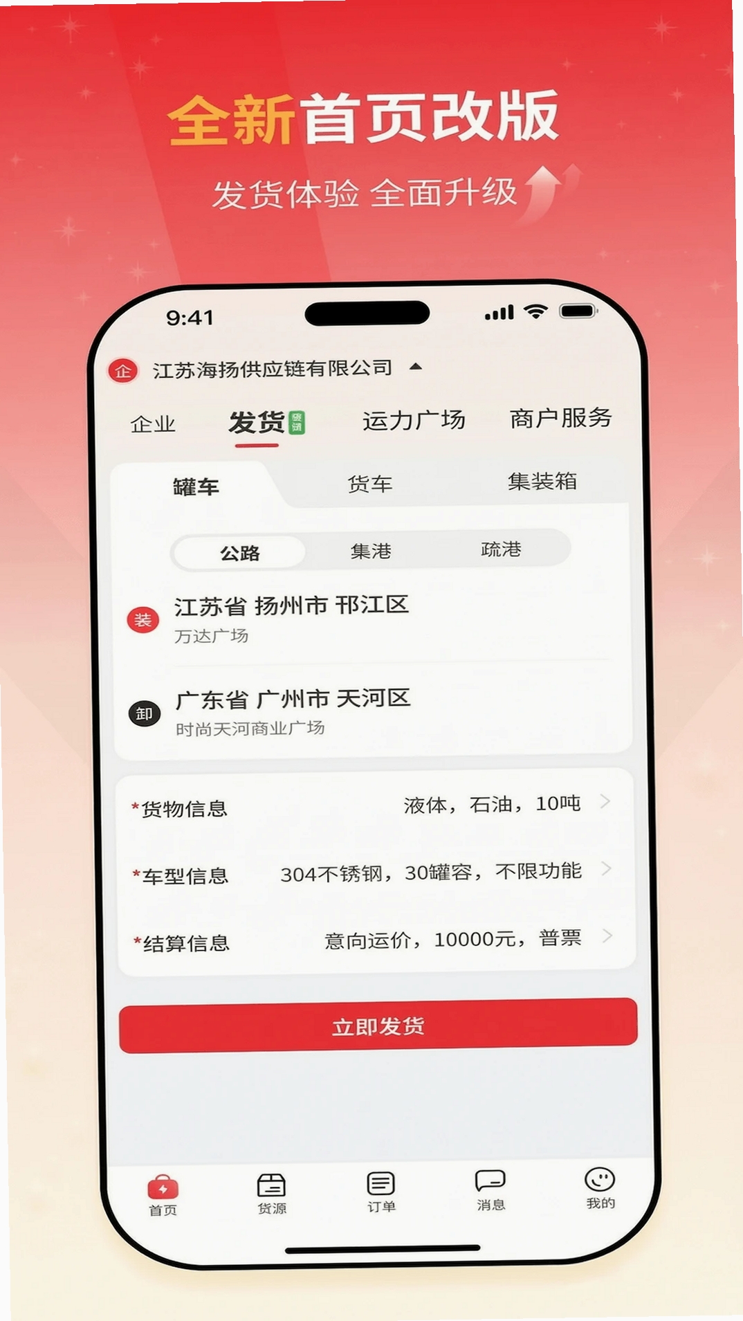 货满e家货主端运行截图
