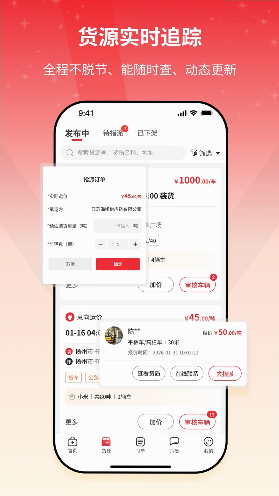 货满e家货主端运行截图