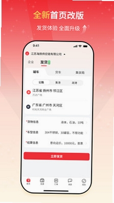 货满e家货主端运行截图