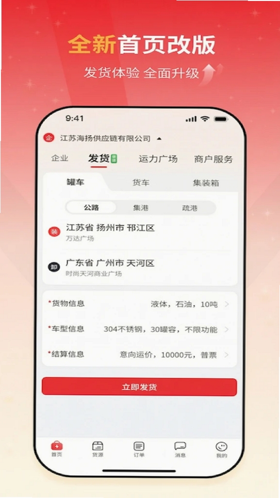 货满e家货主端运行截图