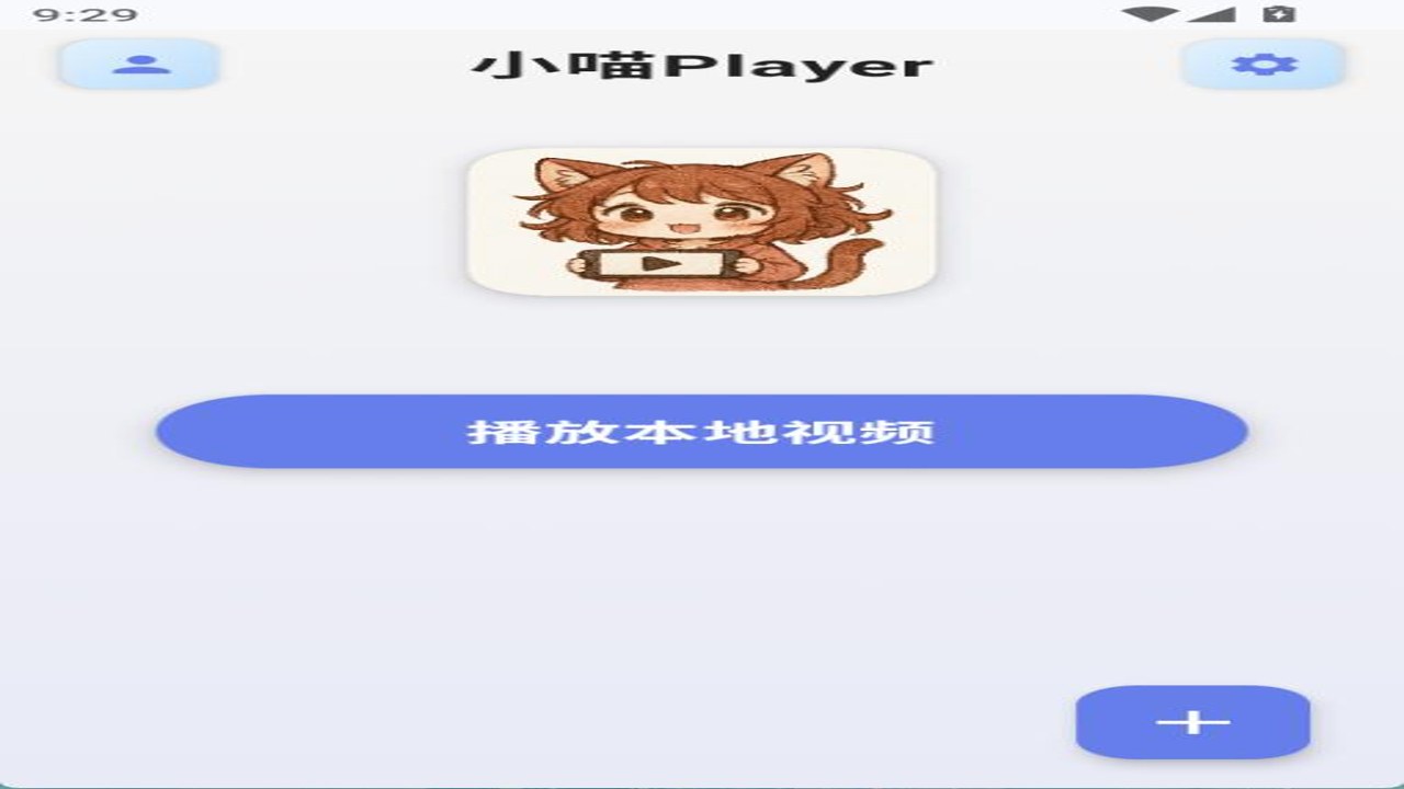 小喵Player免广告版 手机影视神器 界面截图 纯净无广告