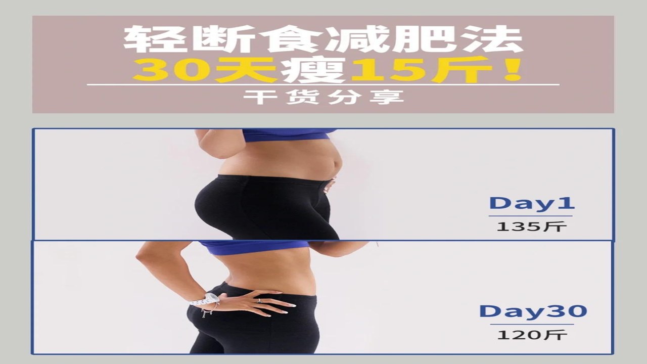 减乎科学减肥法30天实测效果展示