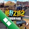 ԽҰ֮·2(Off The Road Next)ͼ��