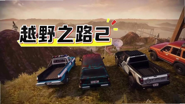 越野之路2(Off The Road Next)运行截图