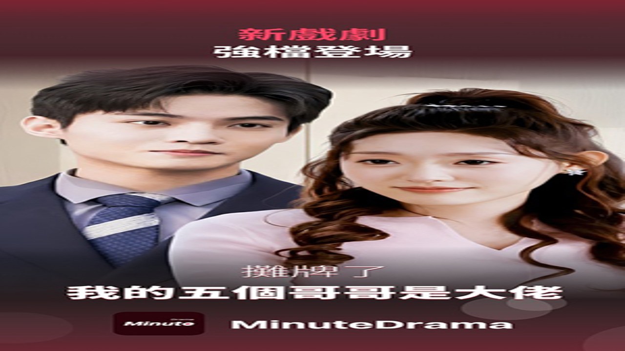 迷你短剧(MinuteDrama)免费版 安卓手机应用图标及主界面展示,突出免费标识