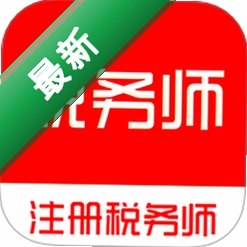 注册税务师全题库v3.0.2 刷题备考