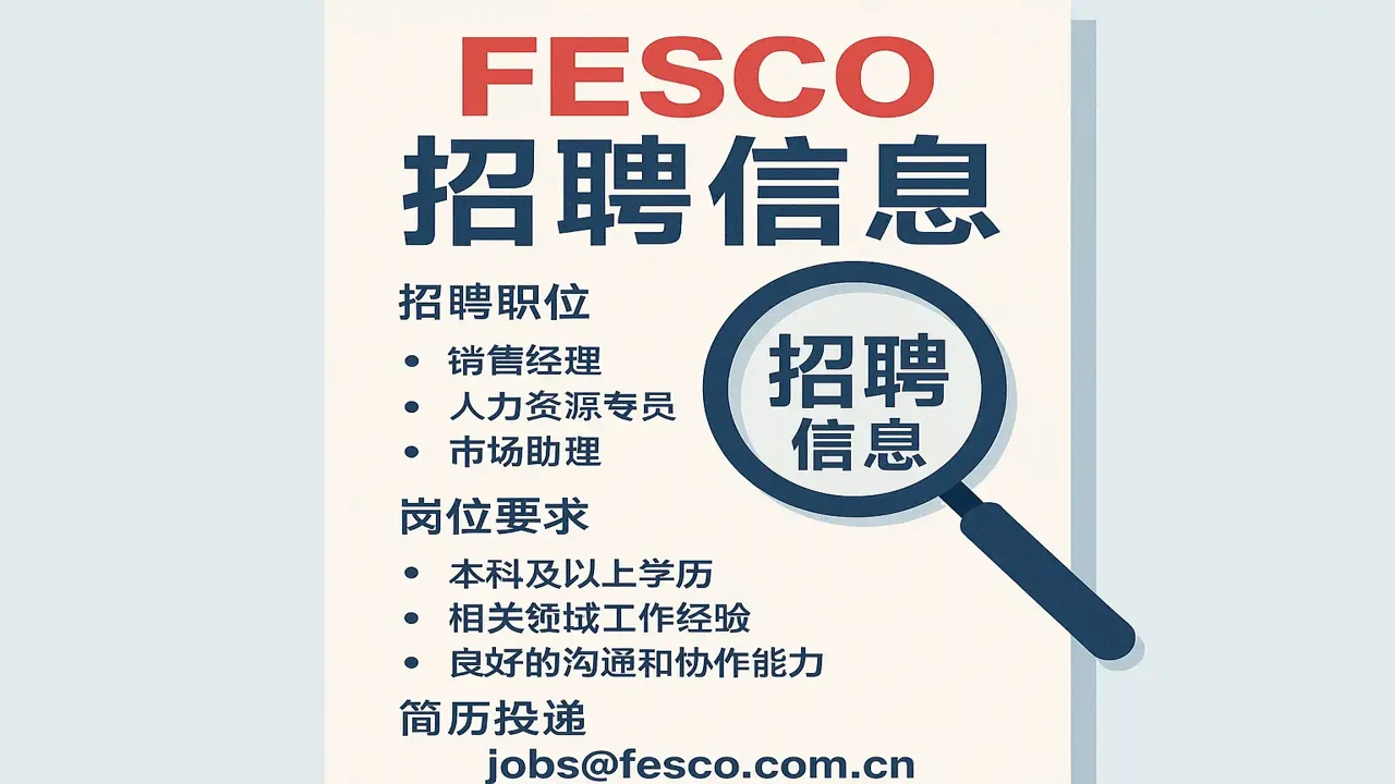 手机浏览器访问FESCO官网招聘页面截图及入口指引