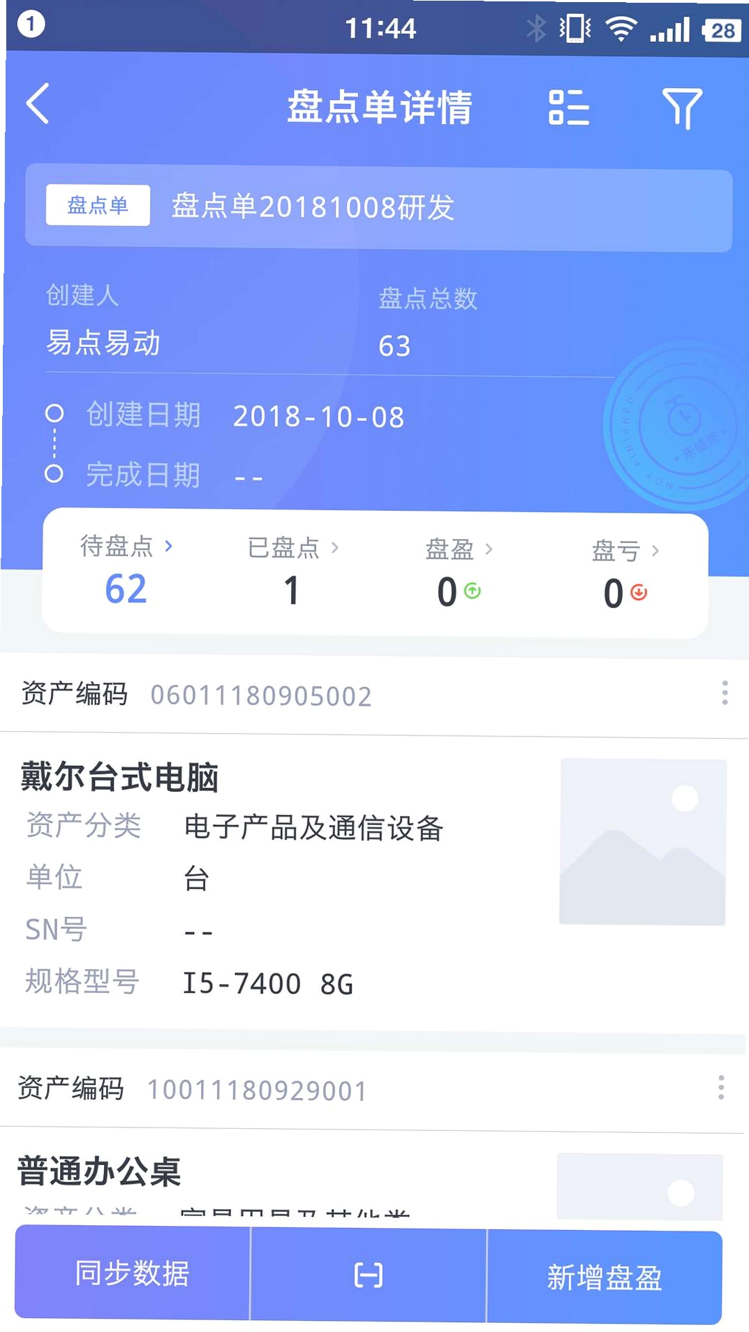 易点固定资产管理运行截图