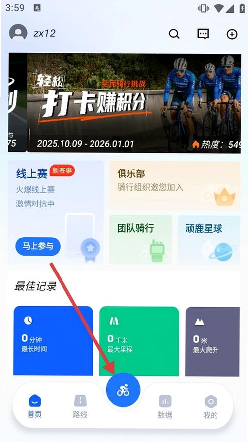 顽鹿运动运行截图