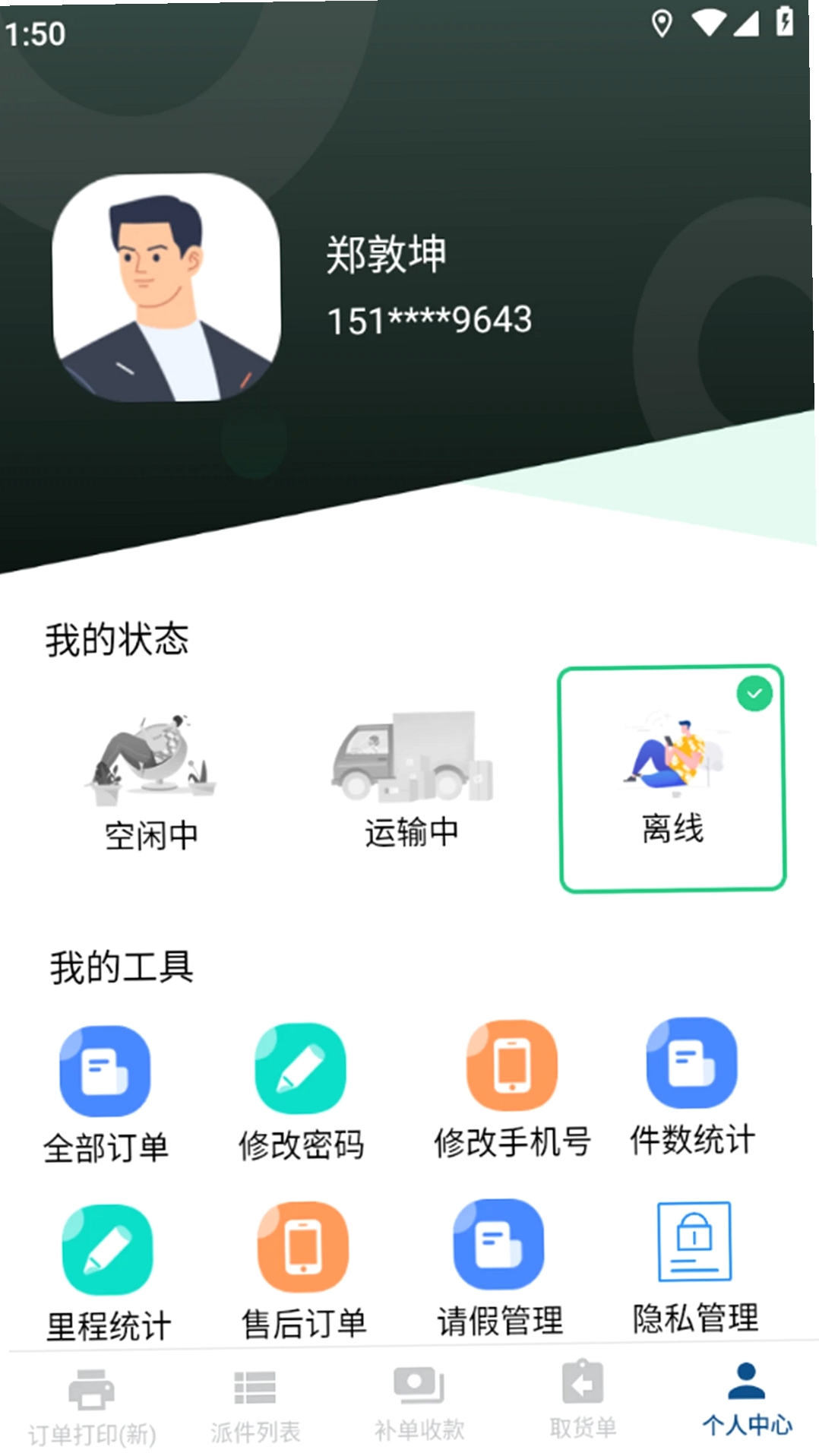 冻品云配送端运行截图