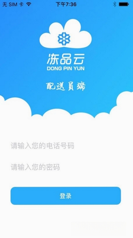 冻品云配送端运行截图