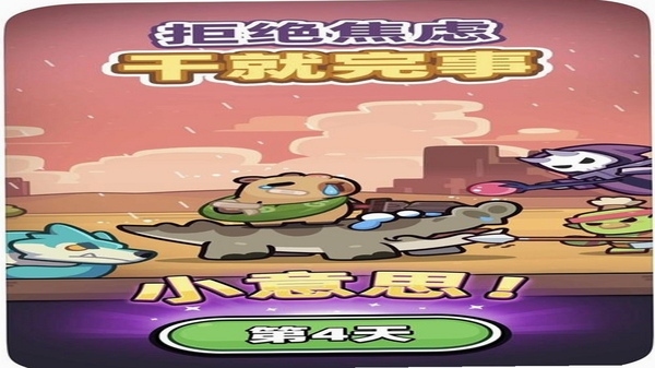 卡皮巴拉不想卷 治愈系 游戏截图