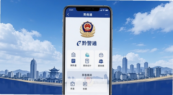 画面中央是一部智能手机,屏幕上清晰显示“黔警通”应用主界面,包含警徽图标和功能菜单按钮,背景为黔西南州城市剪影与蓝天白云,整体色调以警蓝和白色为主,风格写实、明亮,突出移动警务服务的便捷与权威感