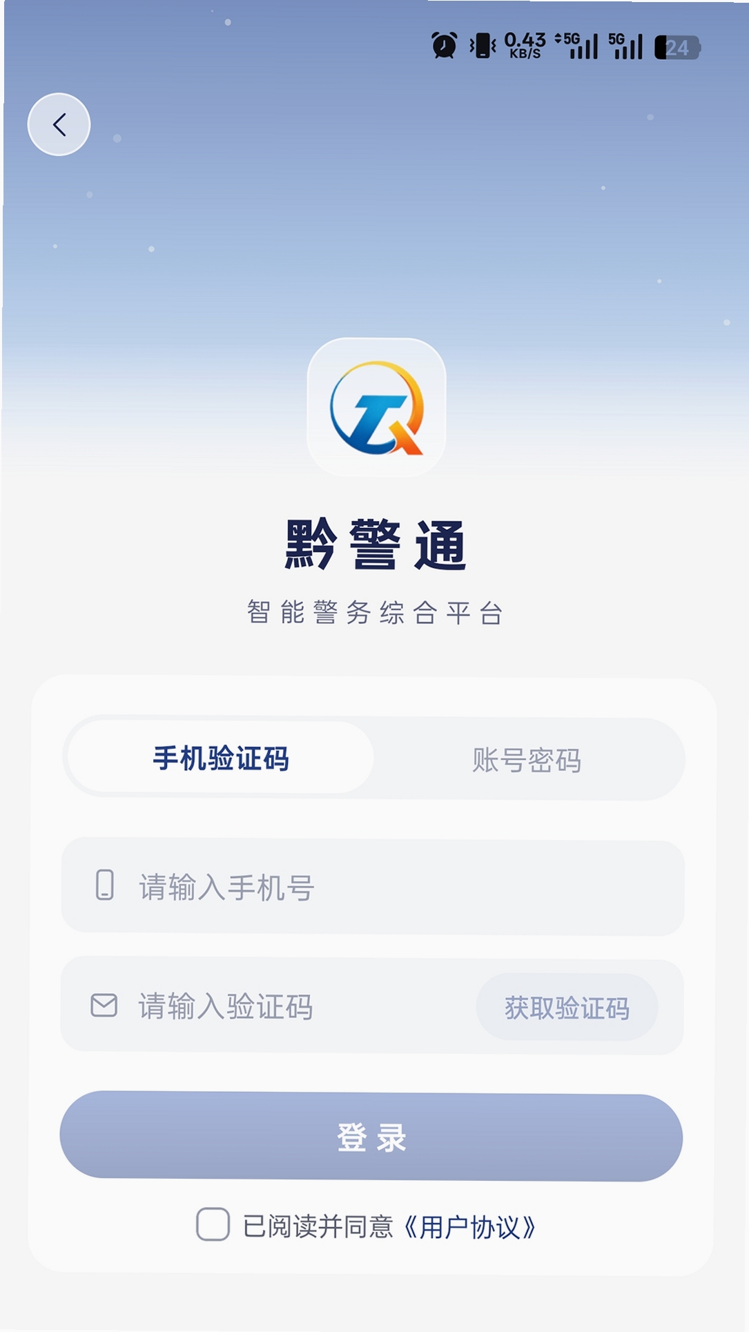 黔警通运行截图