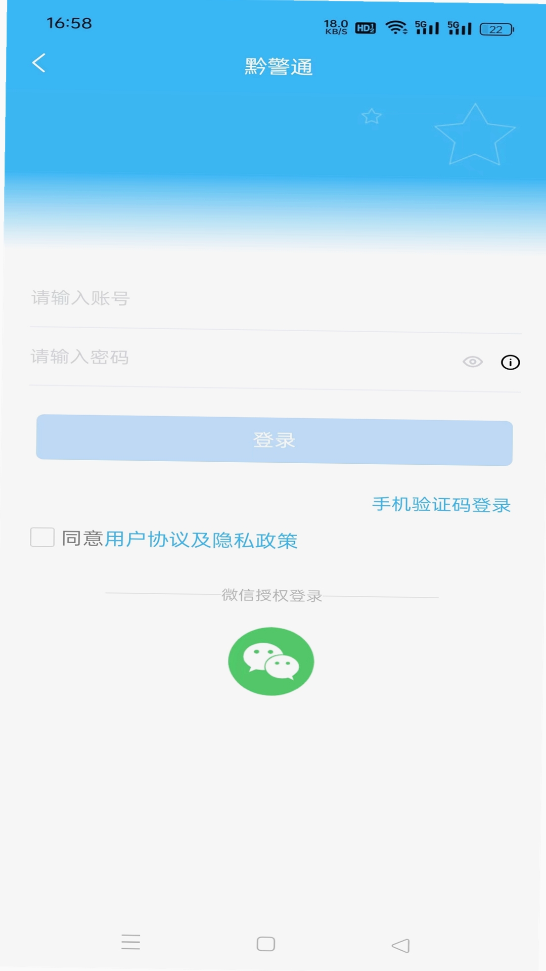 黔警通运行截图