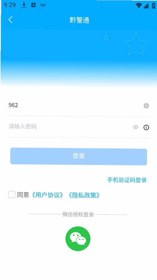 黔警通运行截图