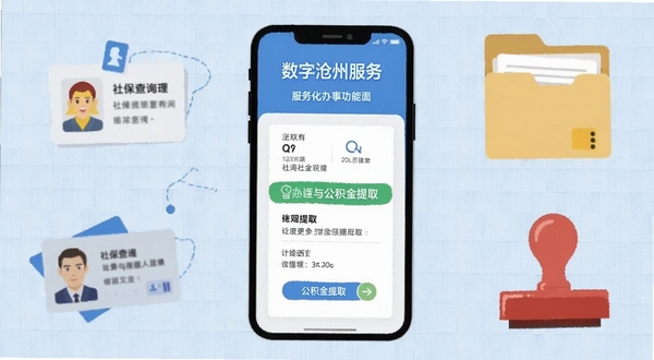 数字沧州政务办事功能界面截图风格插画,画面主体为手机屏幕展示社保查询与公积金提取页面,周围环绕身份证、文件袋、印章等扁平化图标元素,背景为淡蓝色网格纹理,整体风格商务简洁,突出数字化政务服务场景