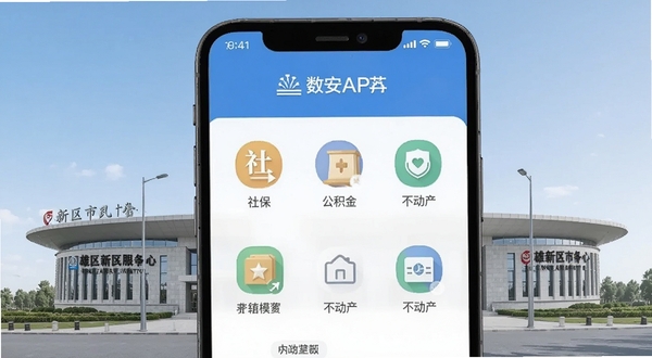 数字雄安APP内政务办事模块界面展示,手机屏幕中显示社保、公积金、不动产等图标整齐排列,背景为雄安新区市民服务中心建筑外观,风格简洁现代