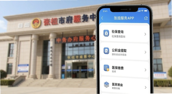数字张掖APP政务办事功能界面特写,手机屏幕显示社保查询、公积金提取、医保缴费等列表项,背景为张掖市政府服务中心大楼虚化影像,画面明亮清晰,突出便民服务主题