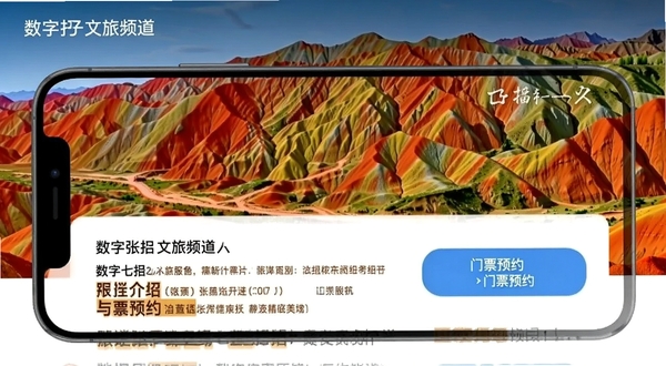 数字张掖文旅频道界面展示,手机屏幕呈现七彩丹霞景区介绍与门票预约按钮,背景为张掖丹霞地貌实景照片,色彩丰富鲜艳,突出旅游服务特色