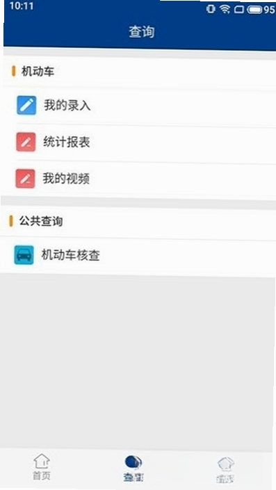 随手拍违章举报运行截图