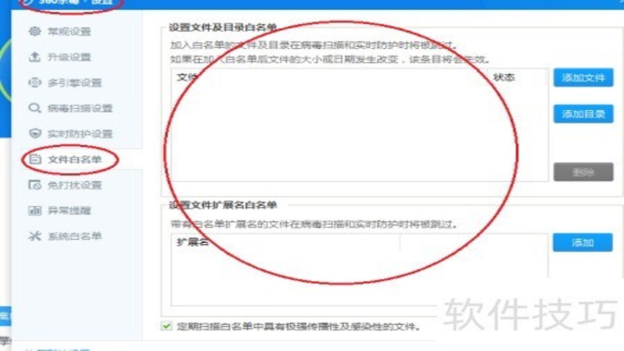 方块战场中文版(辅助菜单)杀毒软件误报处理与白名单设置示意图