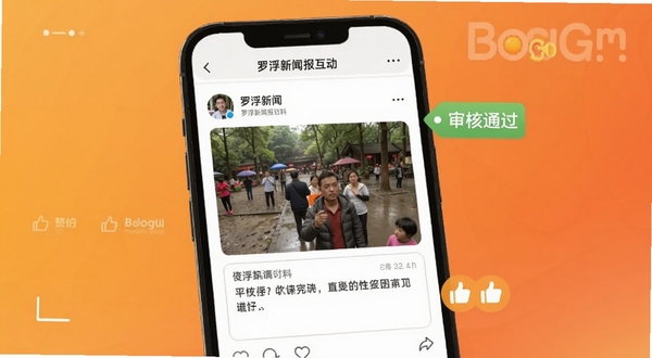罗浮新闻报料互动页面,画面展示手机屏幕内用户上传的现场照片与文字描述框,旁边有审核通过标签和点赞图标,背景为暖橙色渐变,突出互动氛围,适配Boogu模型生成