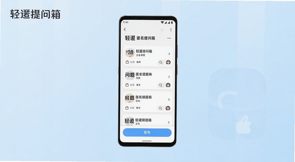 轻匿提问箱应用主界面全貌展示,画面中央放置一部竖屏安卓手机,手机屏幕显示轻匿提问箱的匿名提问箱主页面,包含问题卡片列表与底部发布按钮,背景为柔和的浅蓝渐变区域,左上角有轻匿提问箱文字标识,整体风格清爽简约,适合应用商店截图展示