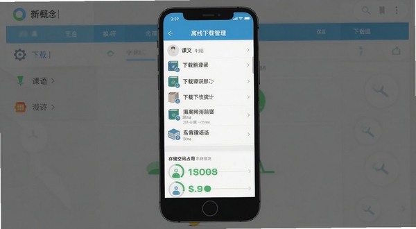 新概念英语APP离线下载管理页面,展示已下载课文列表和存储空间占用情况,界面简洁直观,背景为手机存储管理场景